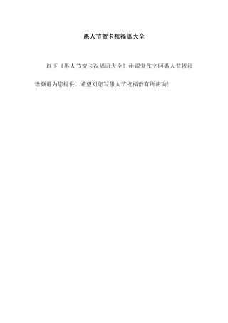 愚人节贺卡祝福语大全