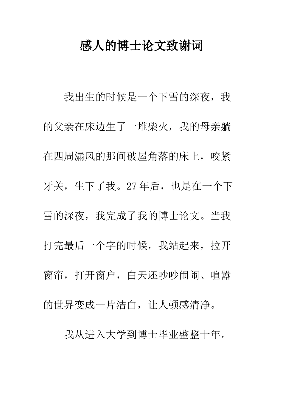 感人的博士论文致谢词--精编范文_第1页