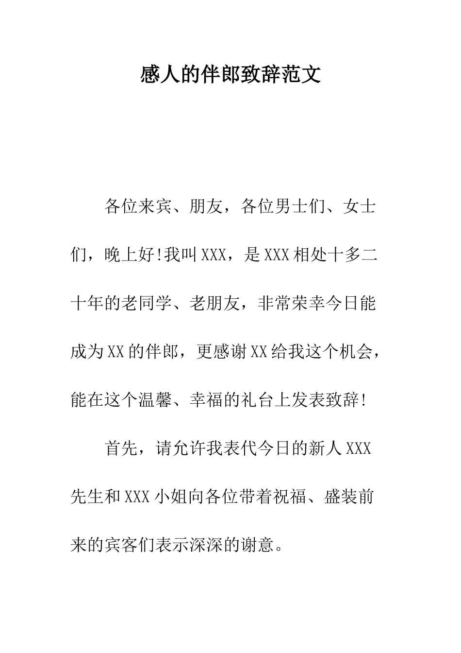 感人的伴郎致辞范文--精编范文_第1页