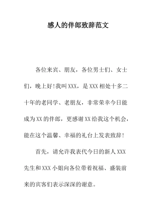 感人的伴郎致辞范文--精编范文