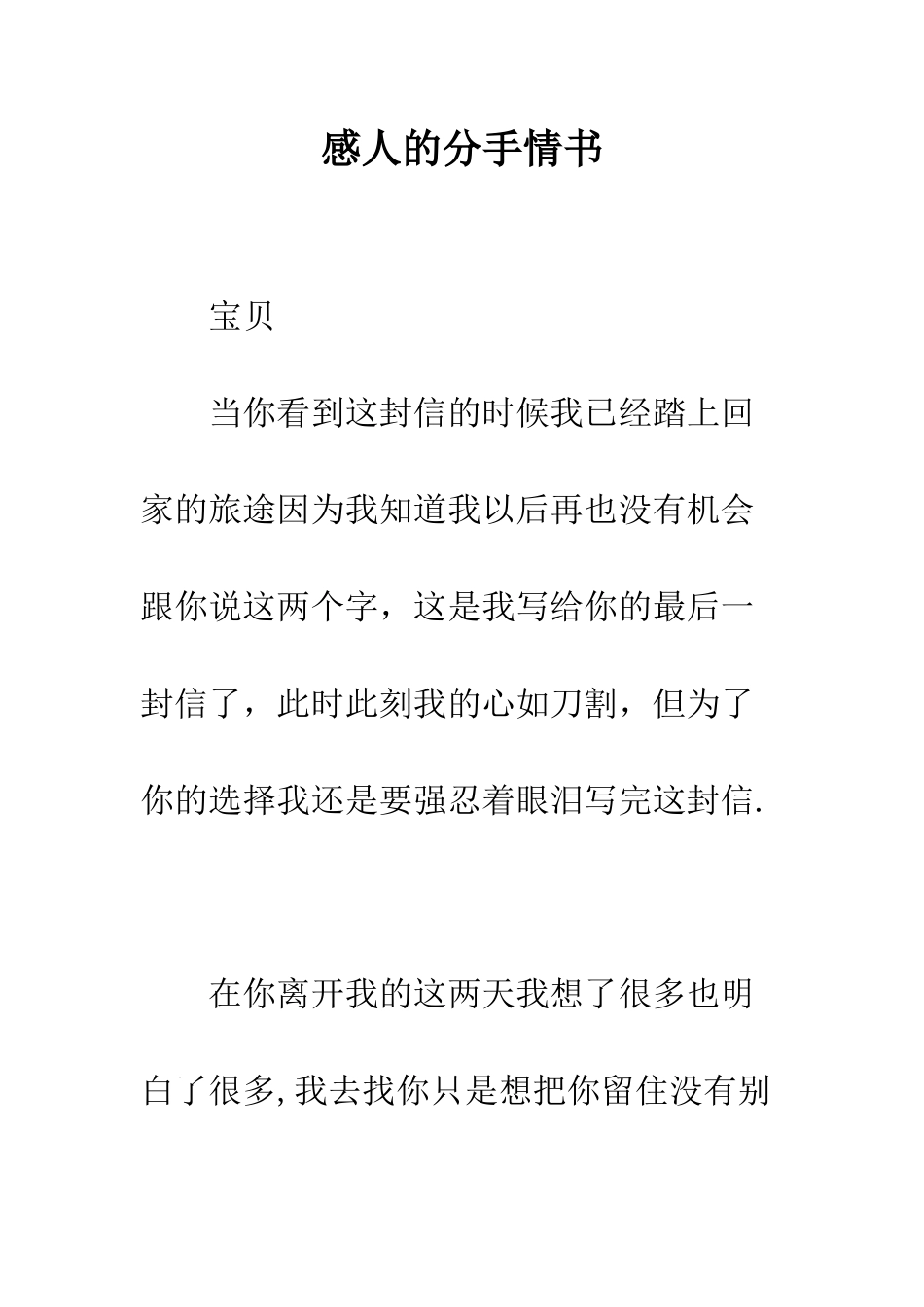 感人的分手情书--精编范文_第1页
