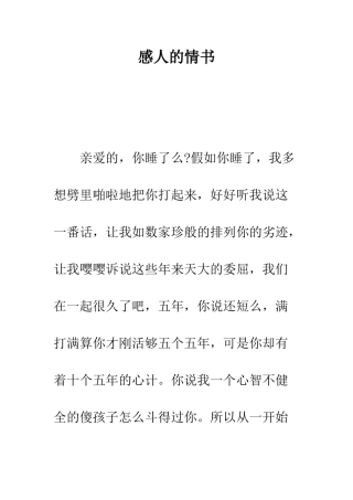 感人的情书--精编范文
