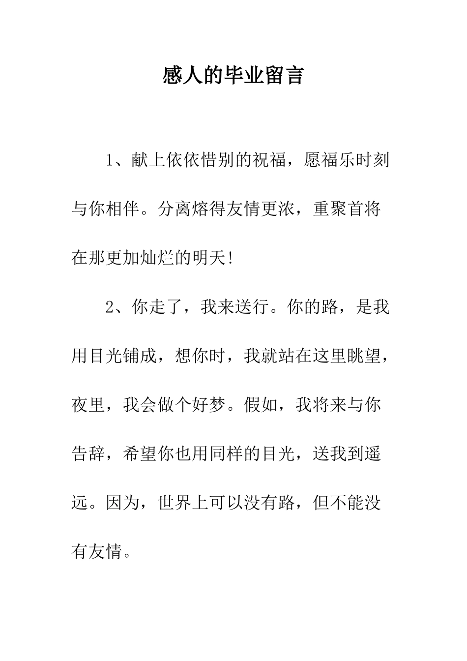 感人的毕业留言--精编范文_第1页