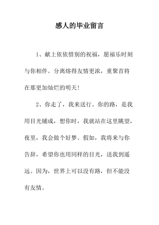 感人的毕业留言--精编范文