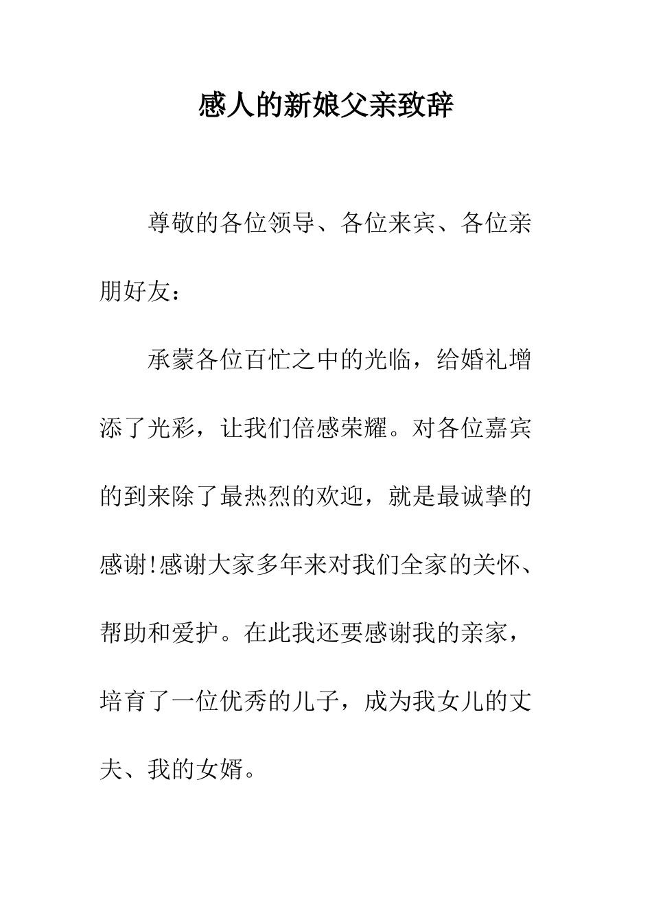 感人的新娘父亲致辞--精编范文_第1页