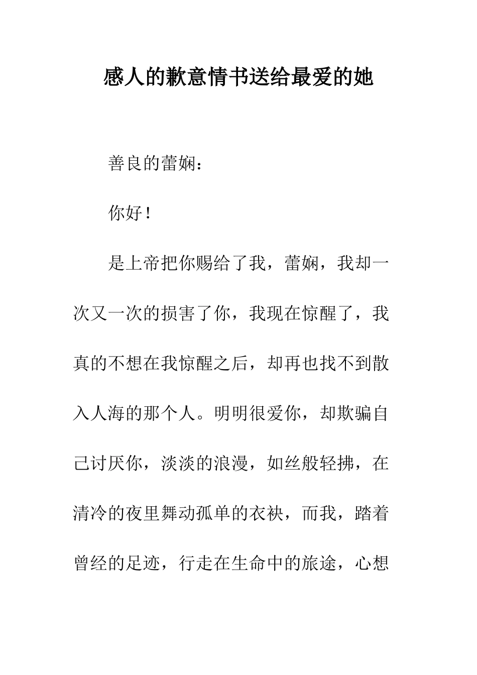 感人的歉意情书送给最爱的她--精编范文_第1页