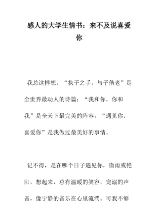 感人的大学生情书来不及说喜欢你--精编范文