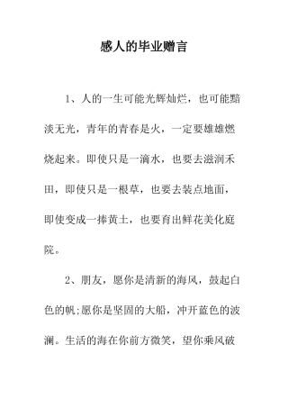 感人的毕业赠言--精编范文