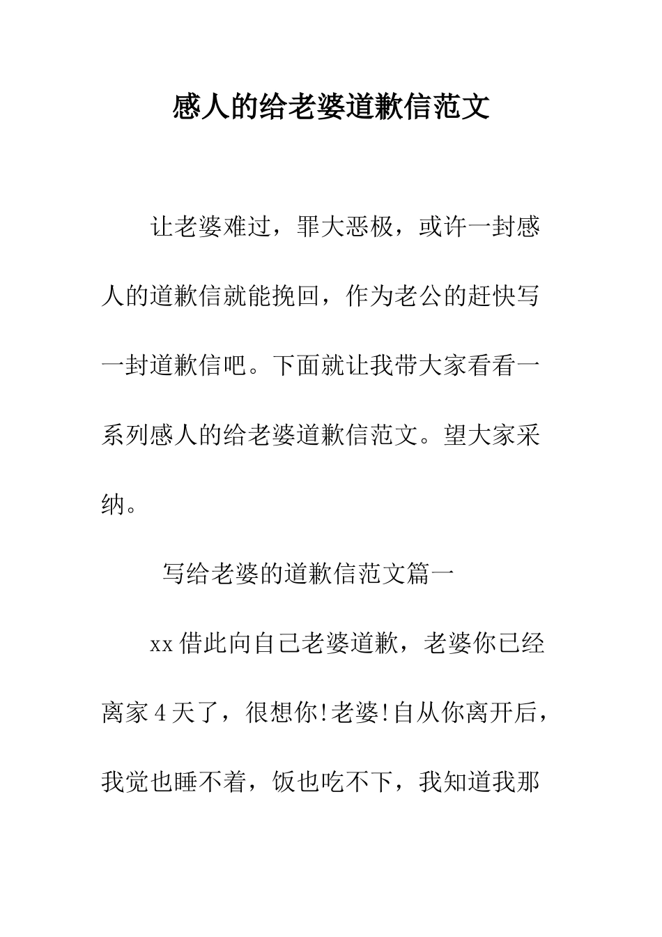 感人的给老婆道歉信范文--精编范文_第1页