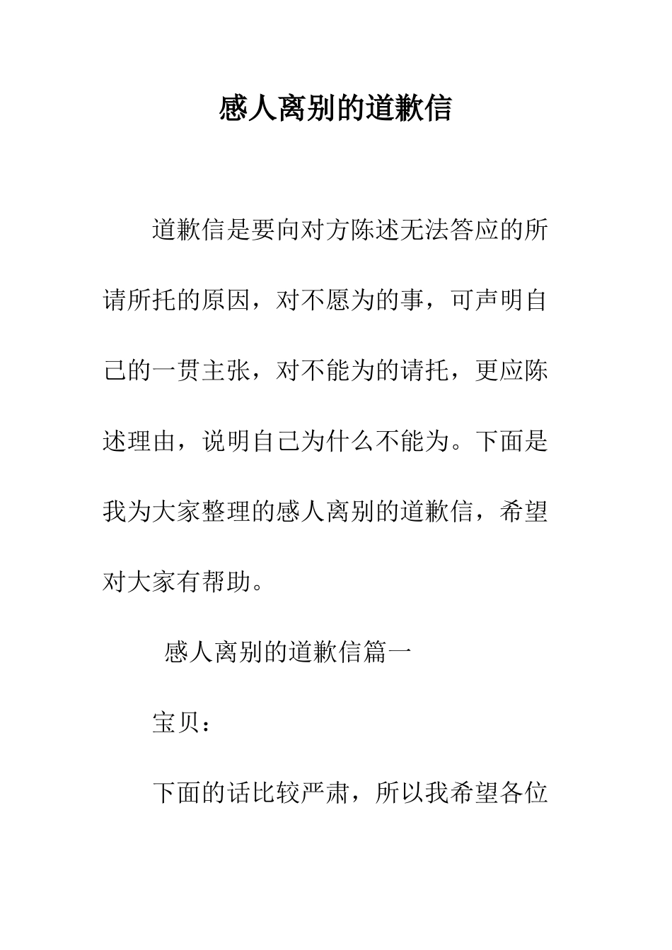 感人离别的道歉信--精编范文_第1页