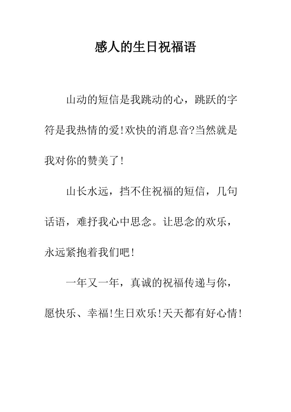 感人的生日祝福语--精编范文_第1页