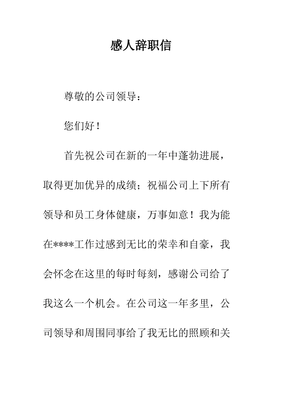 感人辞职信--精编范文_第1页