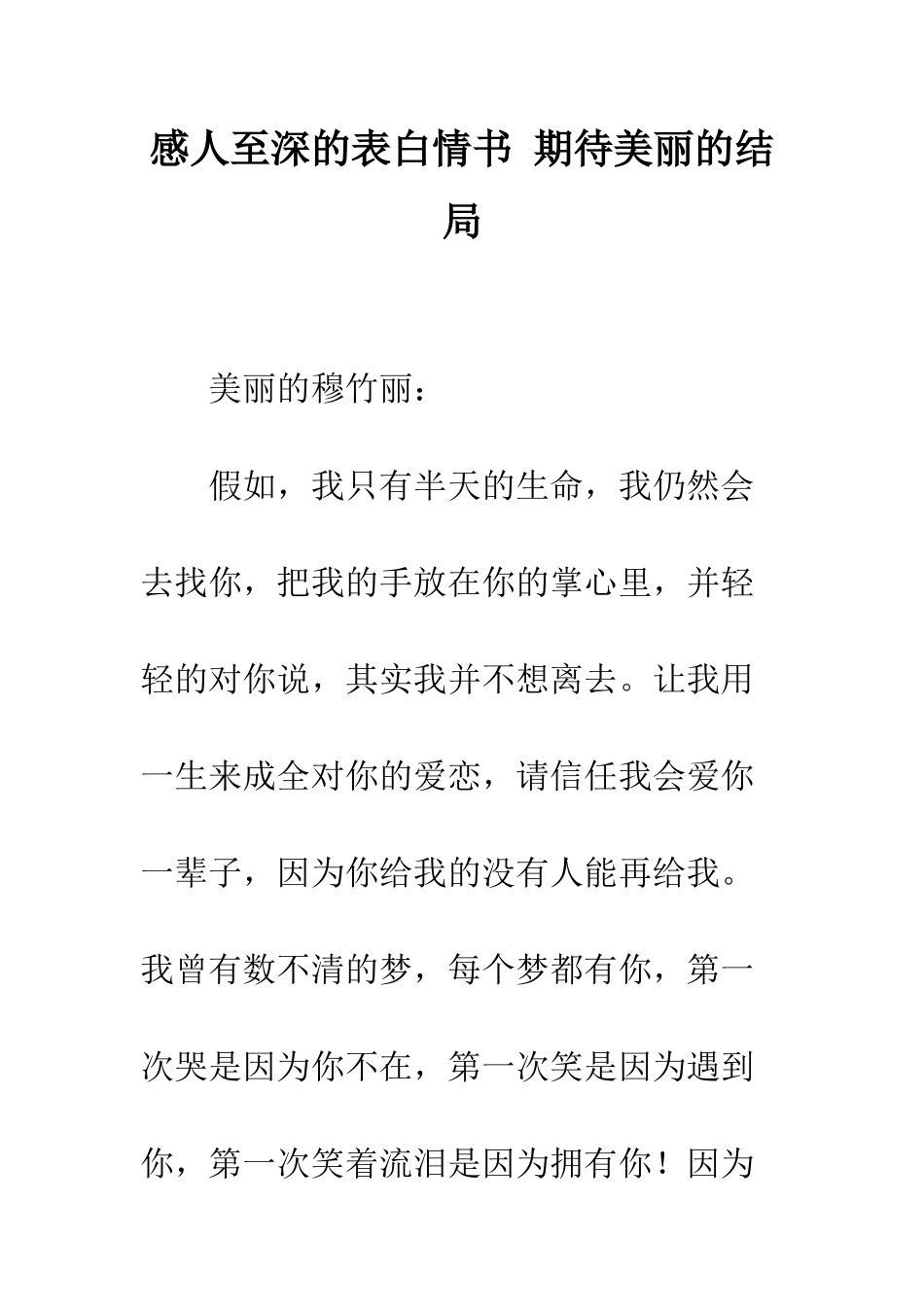 感人至深的表白情书-期待美丽的结局--精编范文_第1页