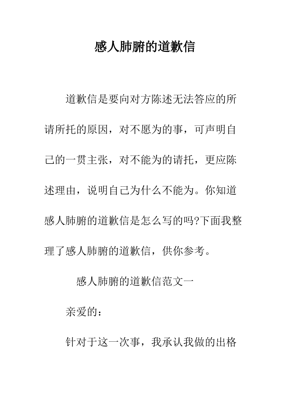 感人肺腑的道歉信--精编范文_第1页
