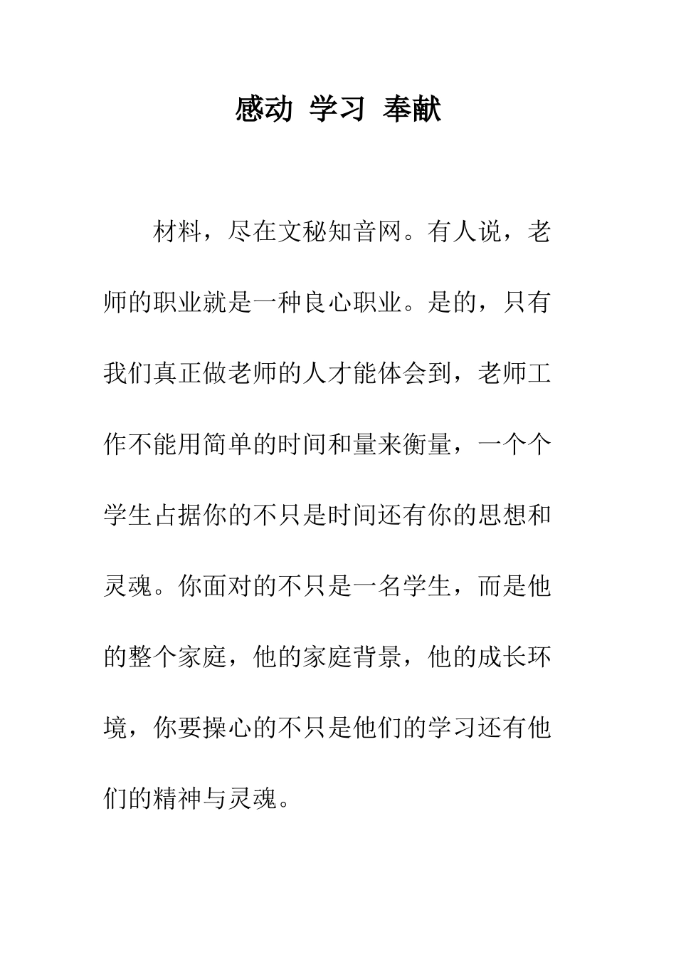 感动-学习-奉献-精编范文_第1页