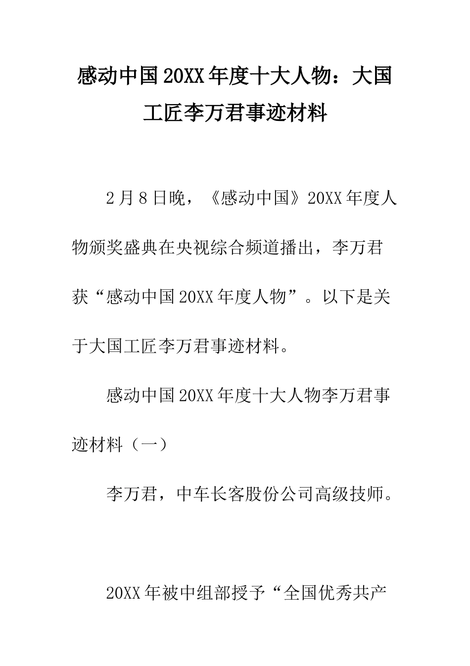 感动中国2025年度十大人物大国工匠李万君事迹材料--精编范文_第1页