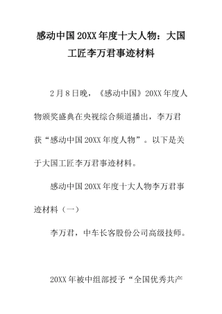 感动中国2025年度十大人物大国工匠李万君事迹材料--精编范文