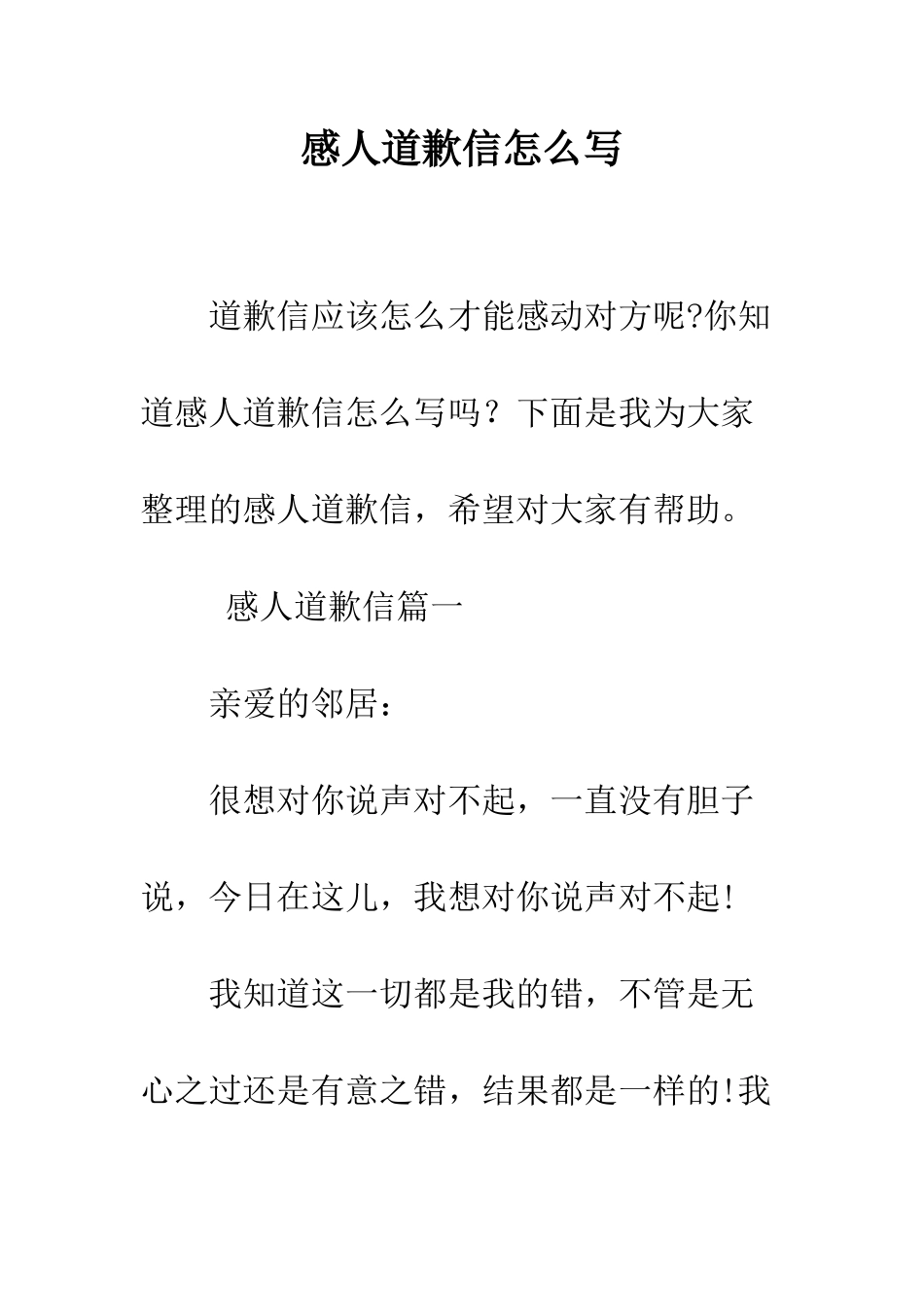 感人道歉信怎么写--精编范文_第1页