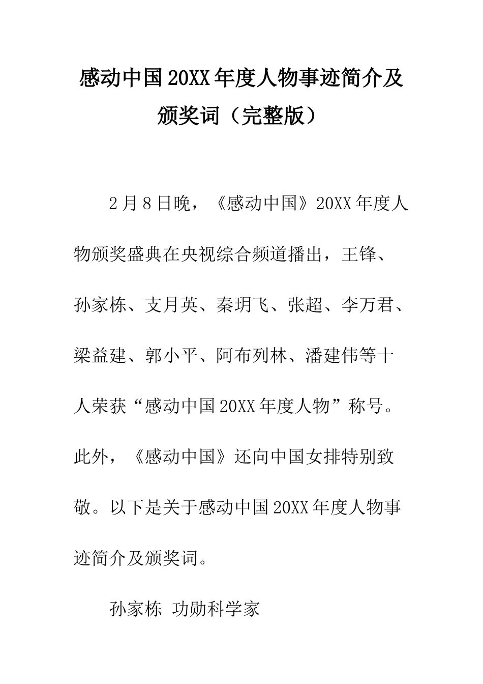 感动中国2025年度人物事迹简介及颁奖词--精编范文_第1页