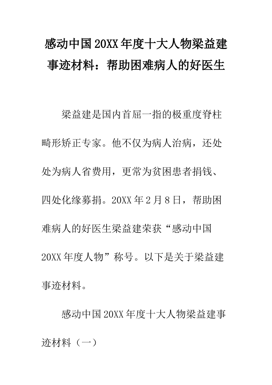 感动中国2025年度十大人物梁益建事迹材料帮助困难病人的好医生--精编范文_第1页