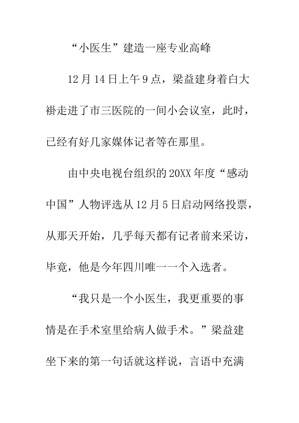 感动中国2025年度十大人物梁益建事迹材料帮助困难病人的好医生--精编范文_第2页