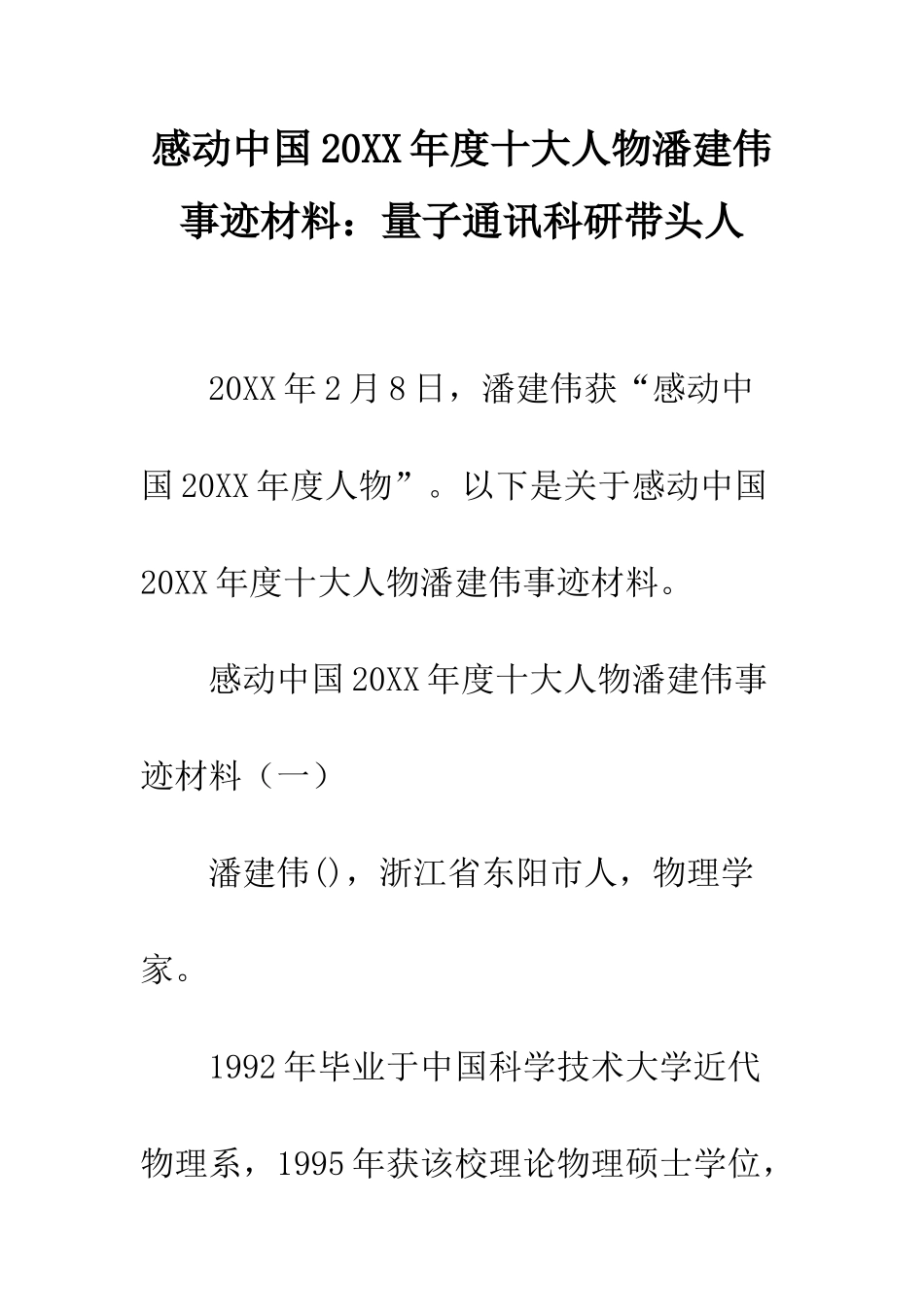 感动中国2025年度十大人物潘建伟事迹材料量子通讯科研带头人--精编范文_第1页