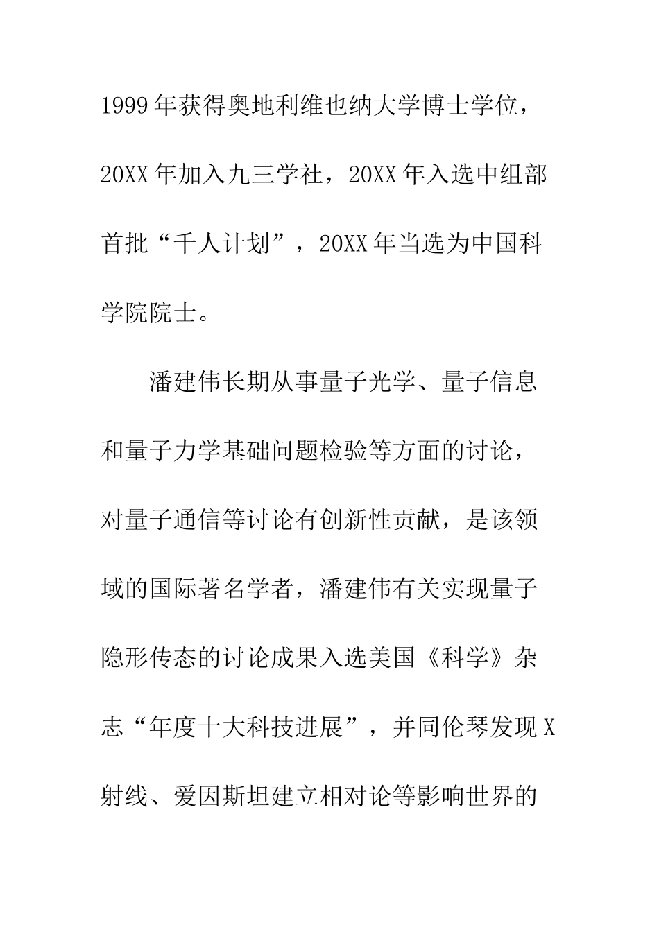 感动中国2025年度十大人物潘建伟事迹材料量子通讯科研带头人--精编范文_第2页