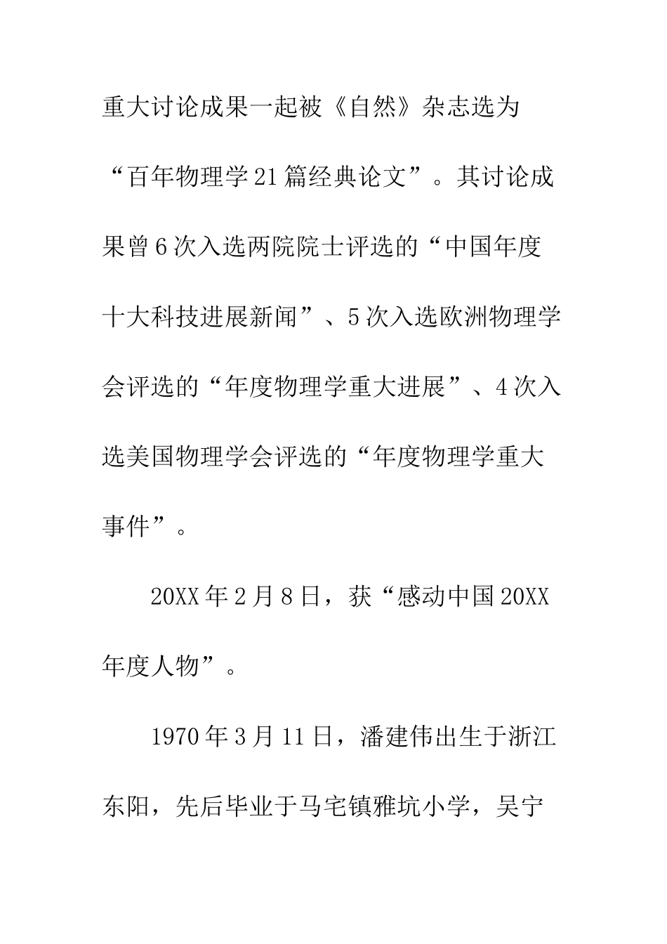 感动中国2025年度十大人物潘建伟事迹材料量子通讯科研带头人--精编范文_第3页