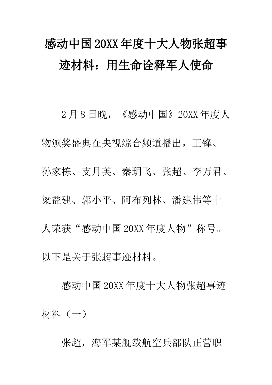 感动中国2025年度十大人物张超事迹材料用生命诠释军人使命--精编范文_第1页