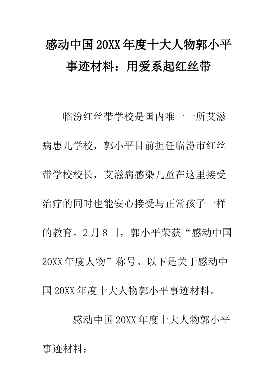 感动中国2025年度十大人物郭小平事迹材料用爱系起红丝带--精编范文_第1页