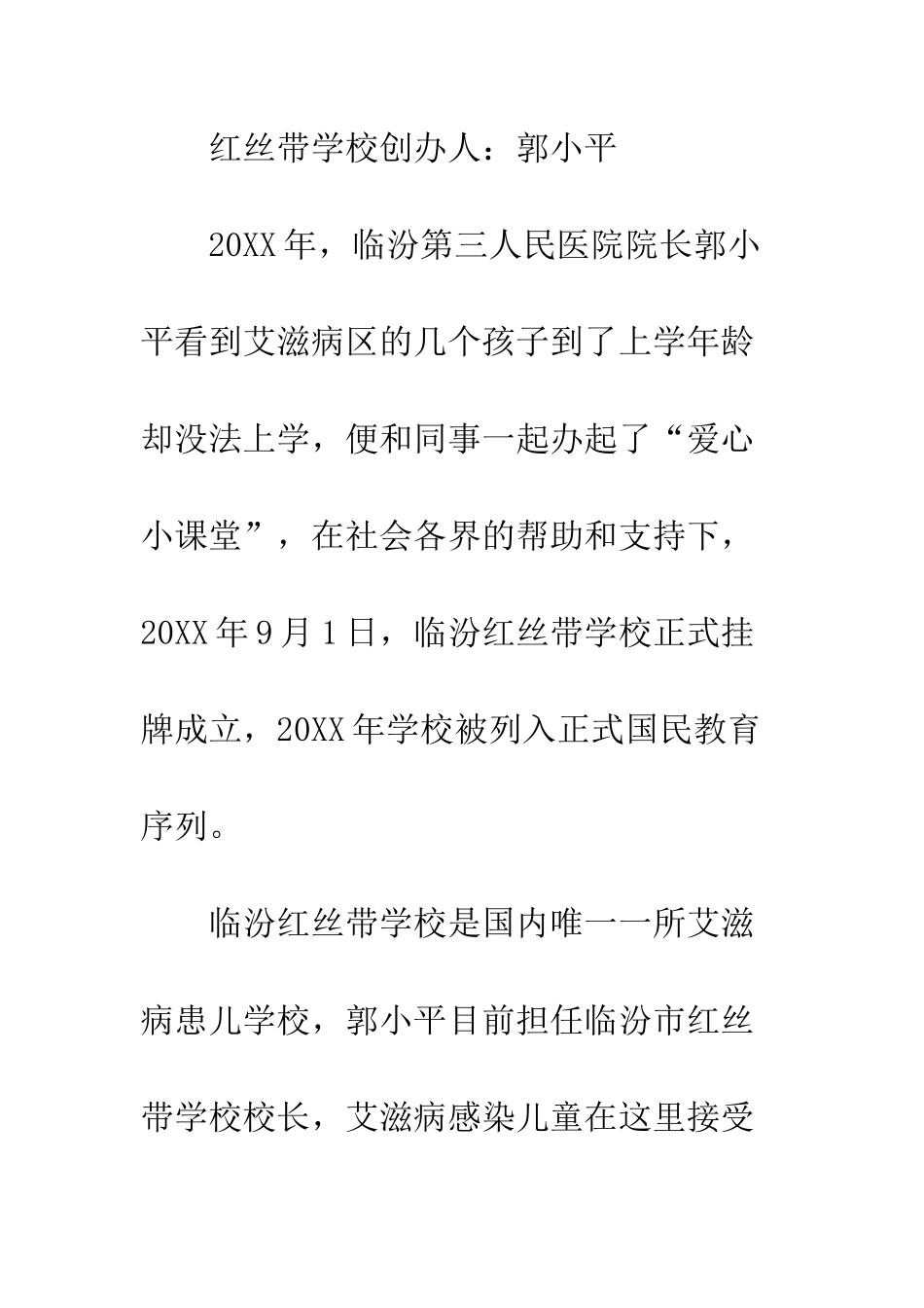 感动中国2025年度十大人物郭小平事迹材料用爱系起红丝带--精编范文_第2页