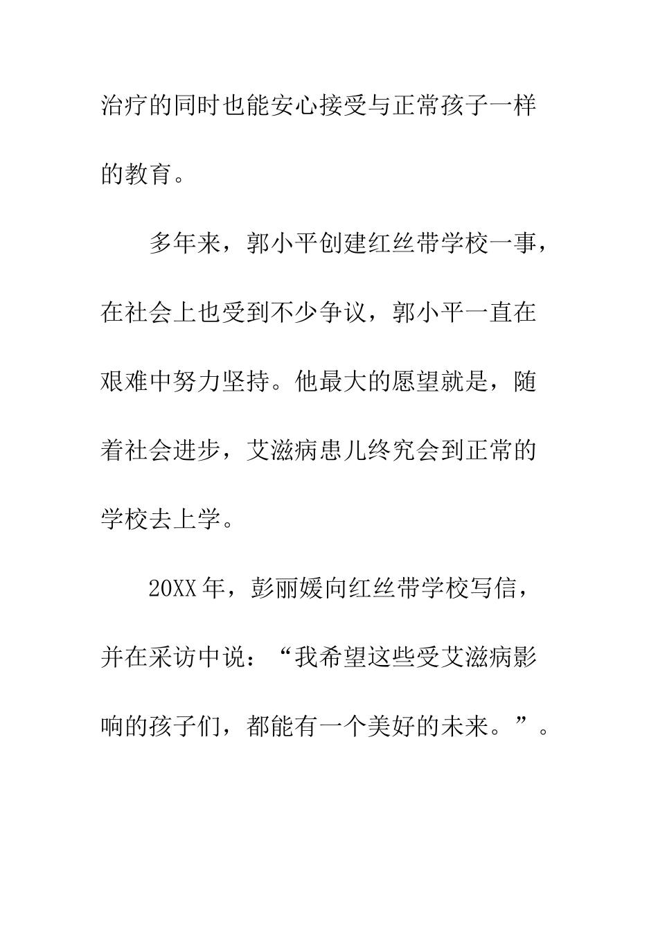 感动中国2025年度十大人物郭小平事迹材料用爱系起红丝带--精编范文_第3页