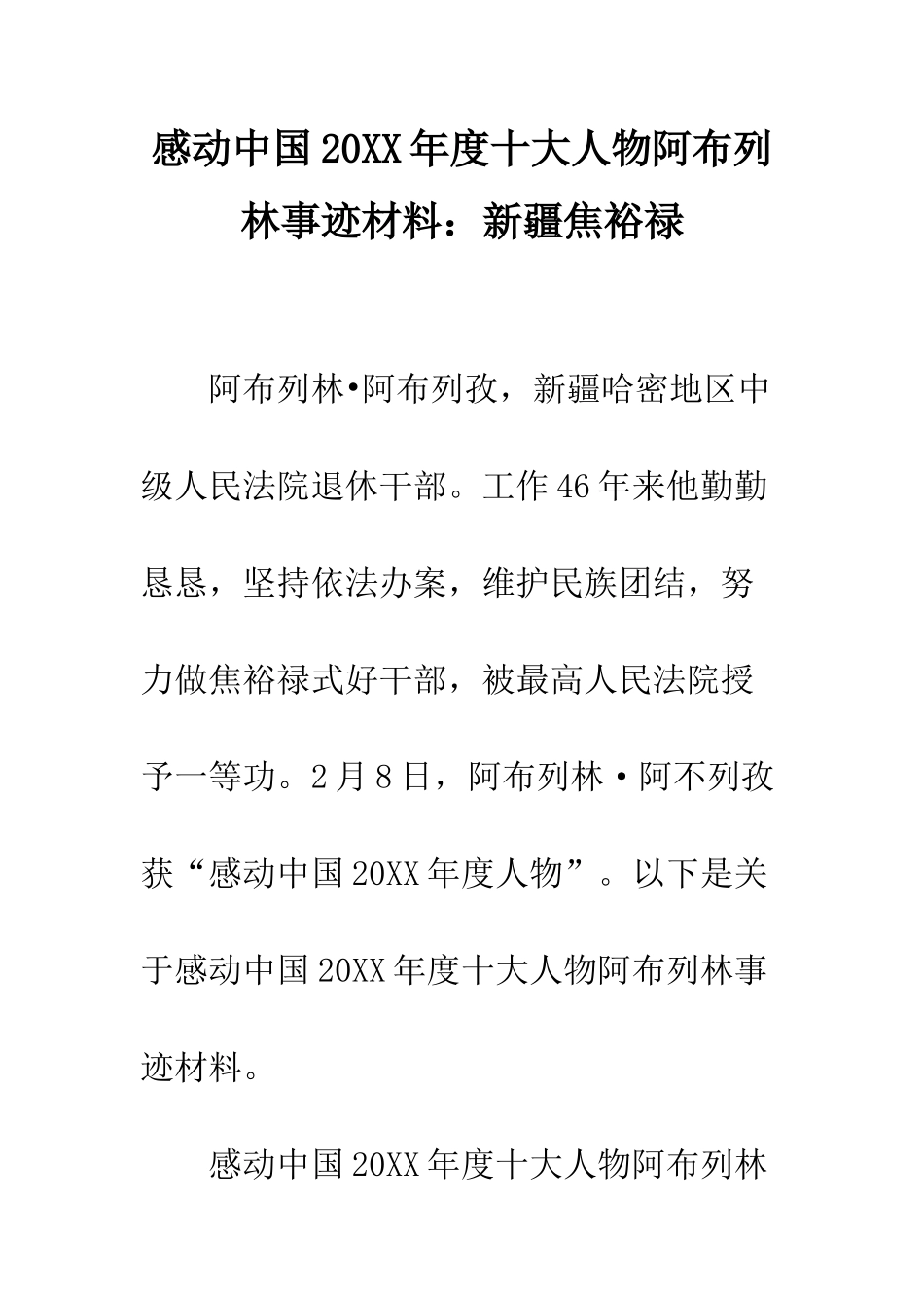 感动中国2025年度十大人物阿布列林事迹材料新疆焦裕禄--精编范文_第1页