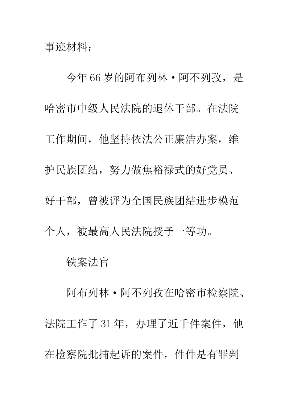 感动中国2025年度十大人物阿布列林事迹材料新疆焦裕禄--精编范文_第2页