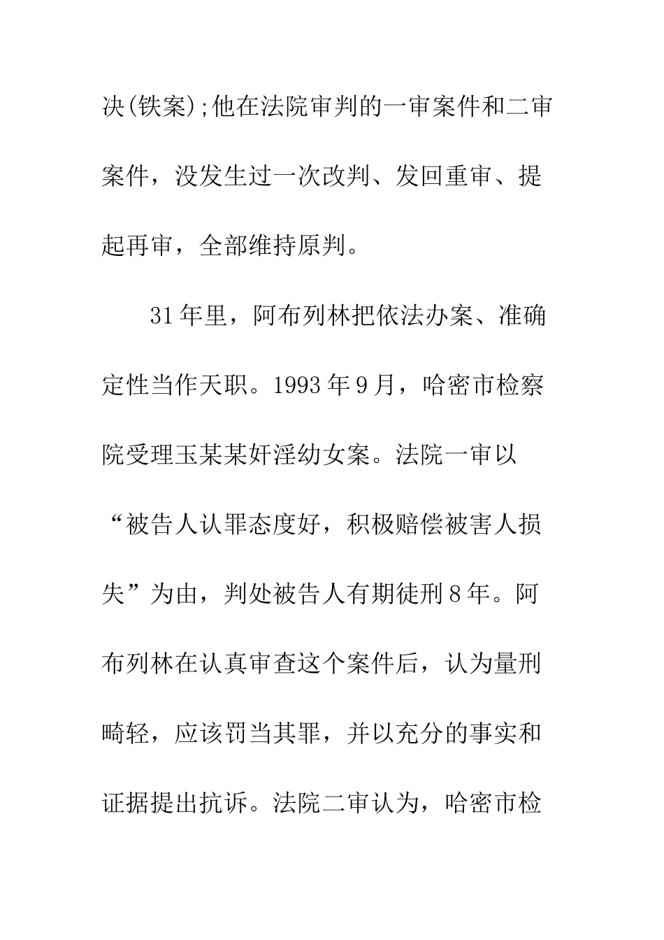 感动中国2025年度十大人物阿布列林事迹材料新疆焦裕禄--精编范文_第3页