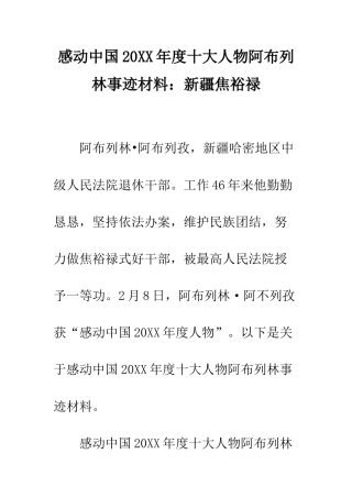 感动中国2025年度十大人物阿布列林事迹材料新疆焦裕禄--精编范文