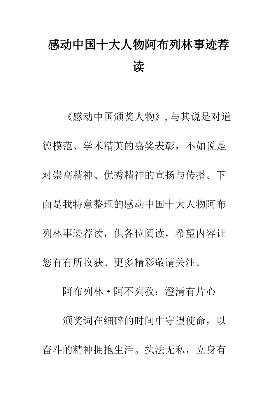 感动中国十大人物阿布列林事迹荐读--精编范文_第1页