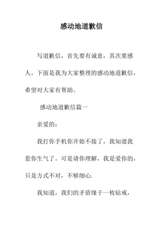 感动地道歉信--精编范文