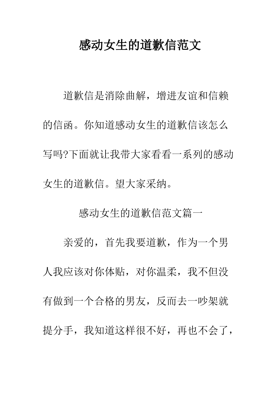 感动女生的道歉信范文--精编范文_第1页