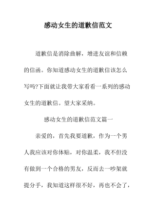 感动女生的道歉信范文--精编范文