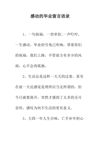 感动的毕业留言语录--精编范文