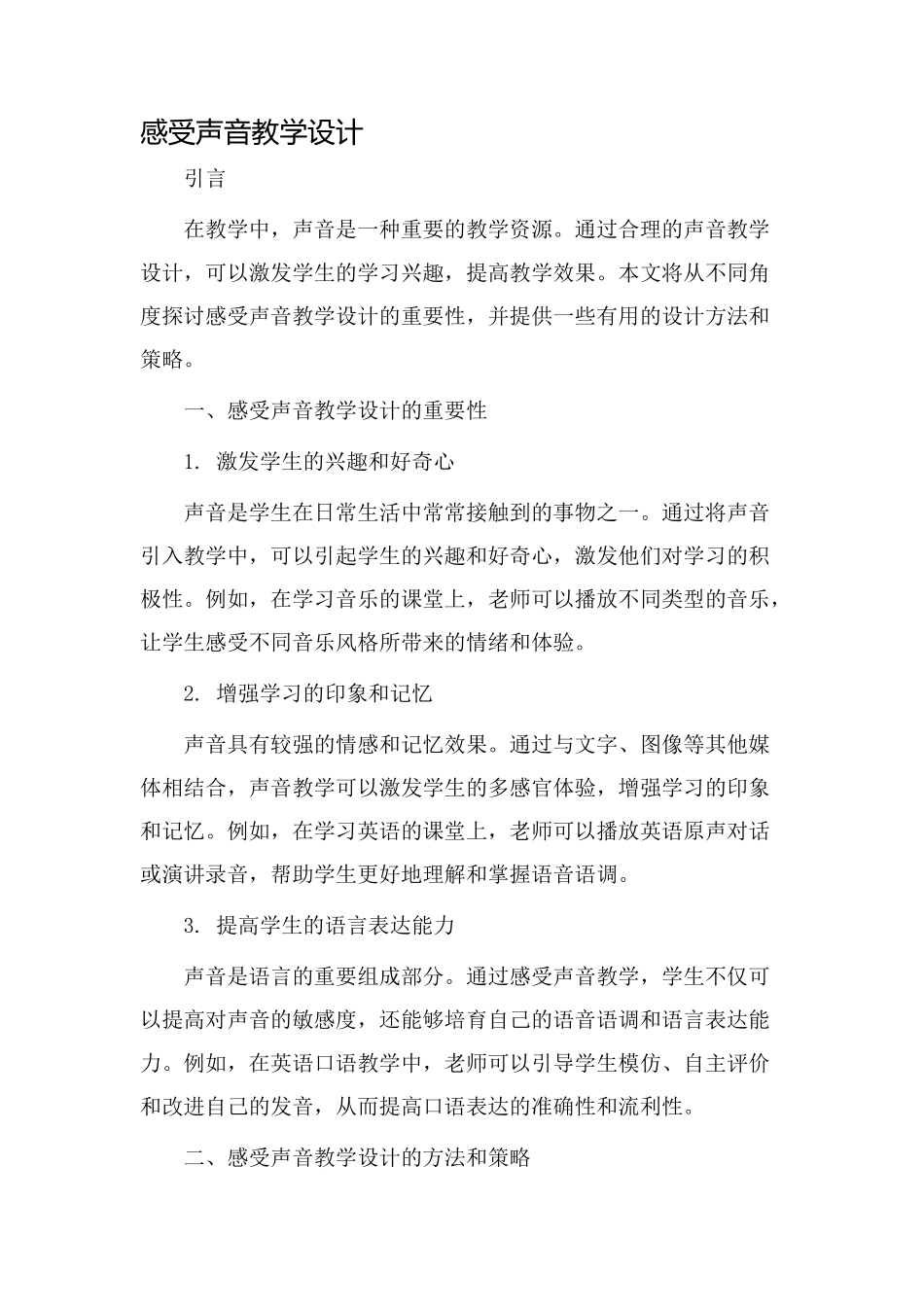 感受声音教学设计_第1页