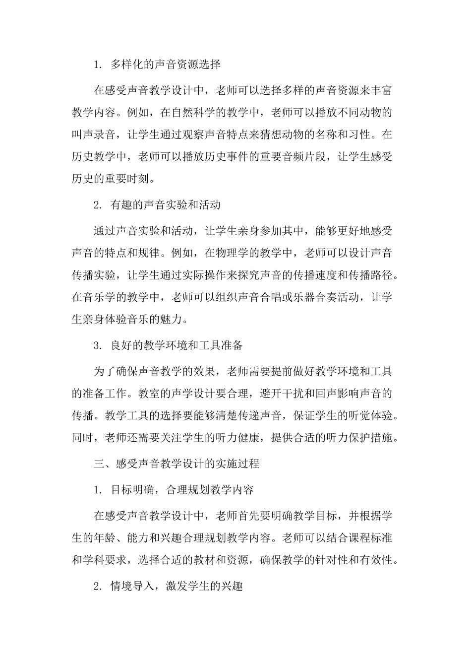 感受声音教学设计_第2页