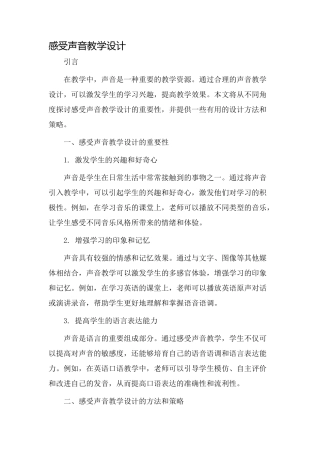 感受声音教学设计