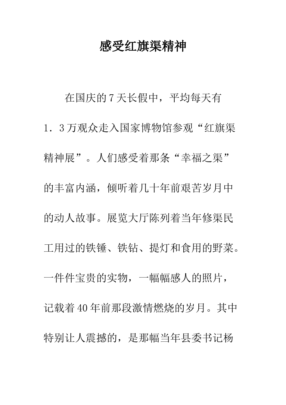 感受红旗渠精神--精编范文_第1页