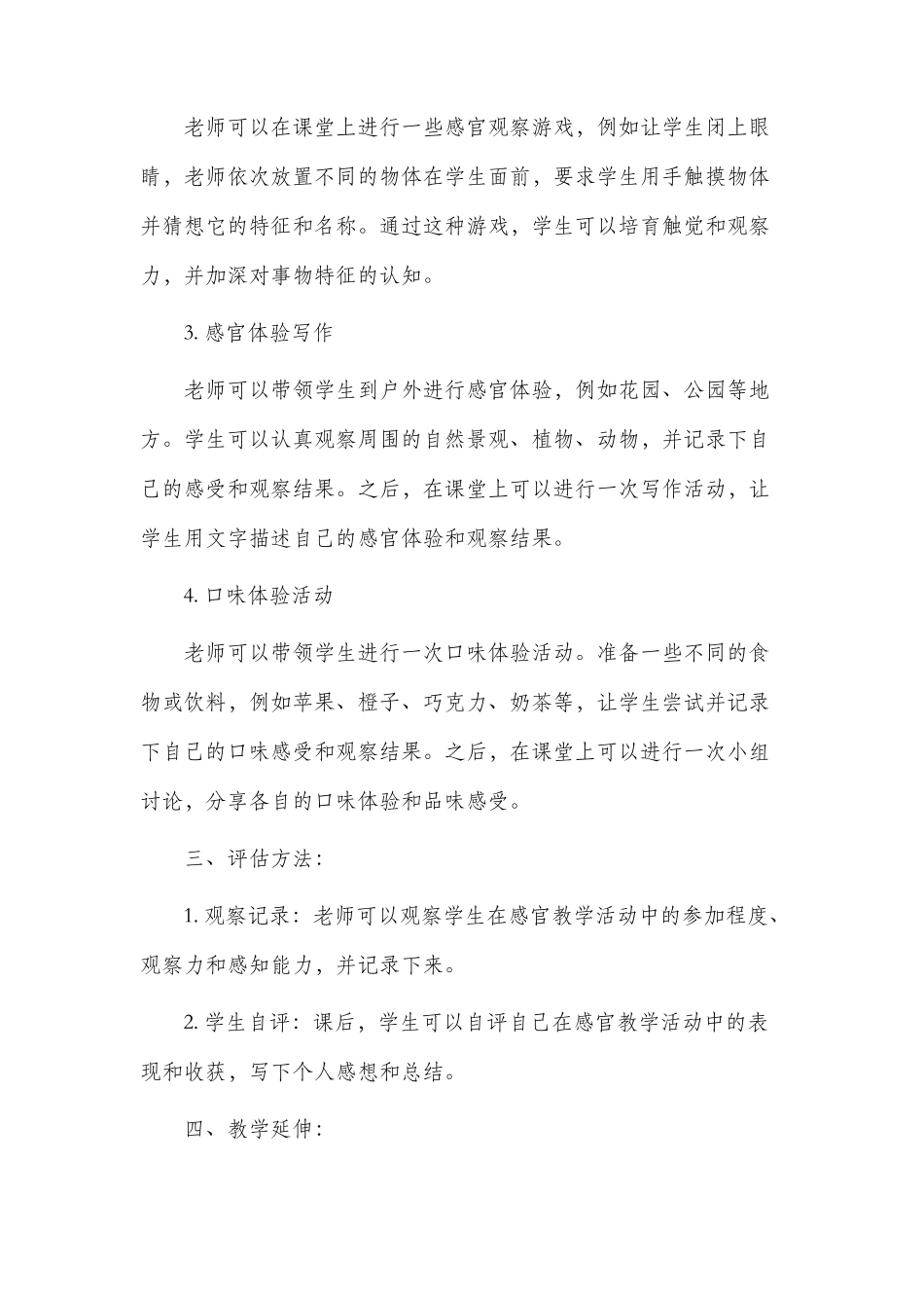 感官世界市公开课获奖教案省名师优质课赛课一等奖教案_第2页