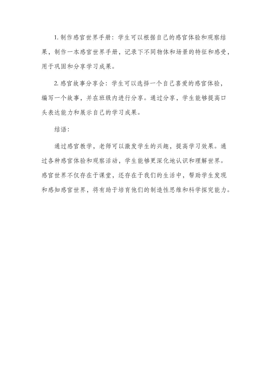 感官世界市公开课获奖教案省名师优质课赛课一等奖教案_第3页