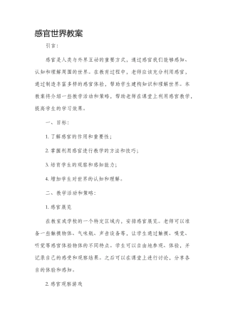 感官世界市公开课获奖教案省名师优质课赛课一等奖教案