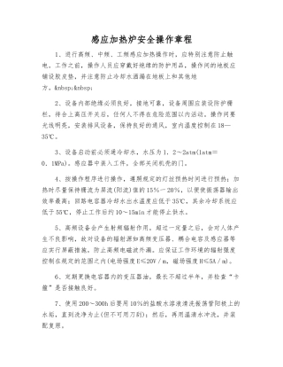 感应加热炉安全操作规程