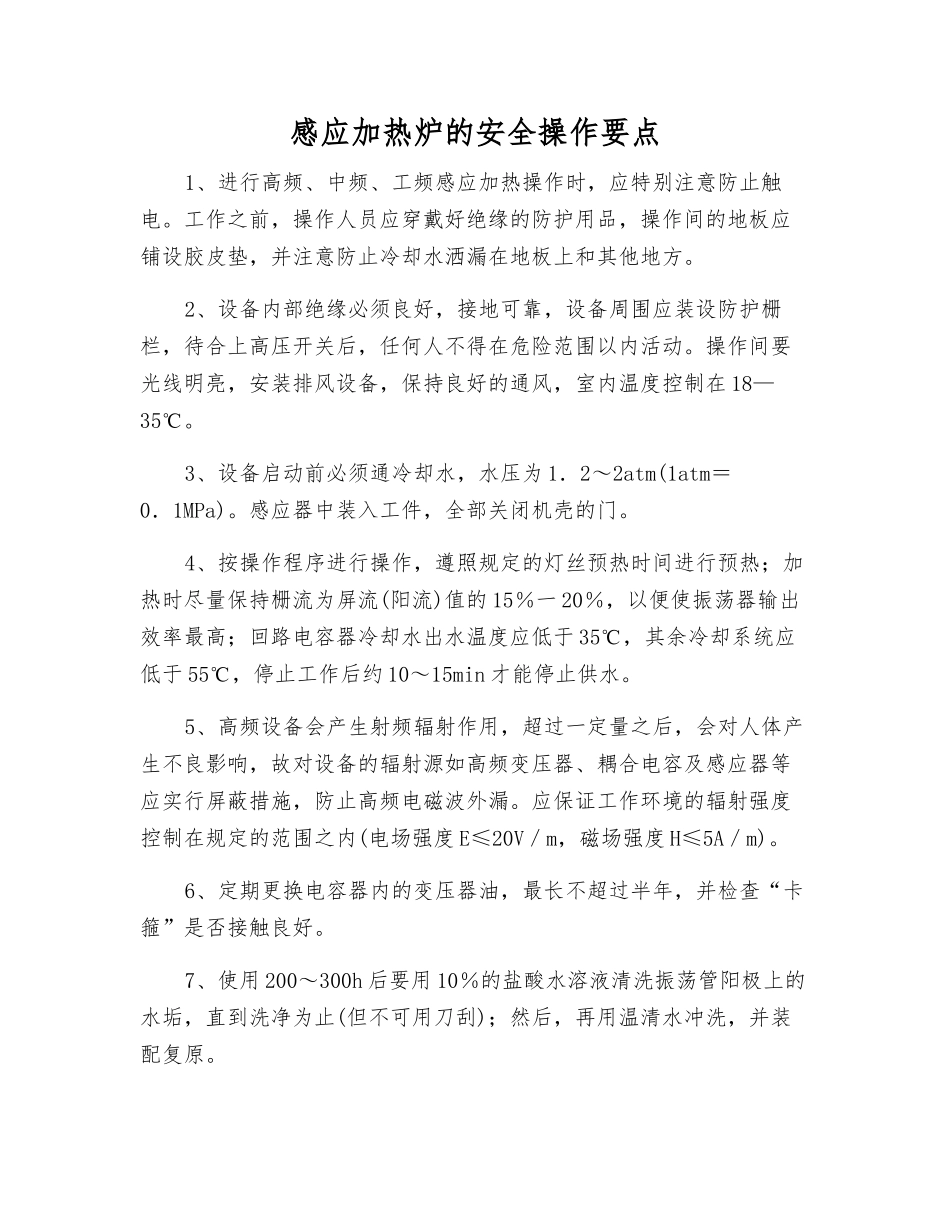 感应加热炉的安全操作要点_第1页
